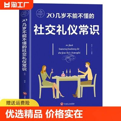 正版 20几岁不能不懂的社交礼仪常识克服社交恐惧症 社交沟通技巧人际交往社交与礼仪女性修养实用礼仪大全商务礼仪常识书籍