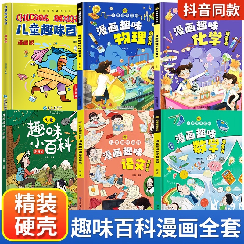 儿童漫画趣味物理化学启蒙书正版百科全套书漫画版十万个为什么幼儿科普早教读物绘本小学生必看课外阅读书籍漫画数理化语文百科书
