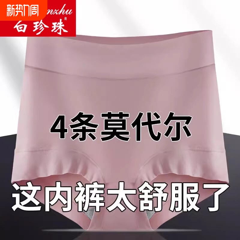 白珍珠4条莫代尔高腰内裤女士抗菌纯棉裆加大码200斤中老年三角裤