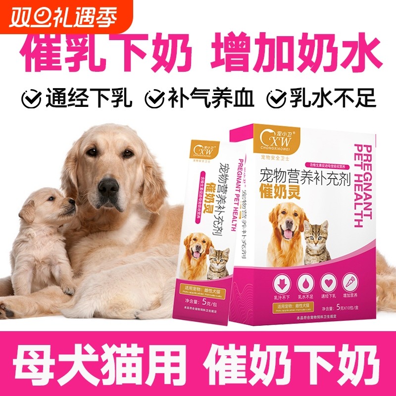 宠物催奶灵狗狗妈妈产后下奶催乳母猫咪奶水少不足怀孕哺乳期营养
