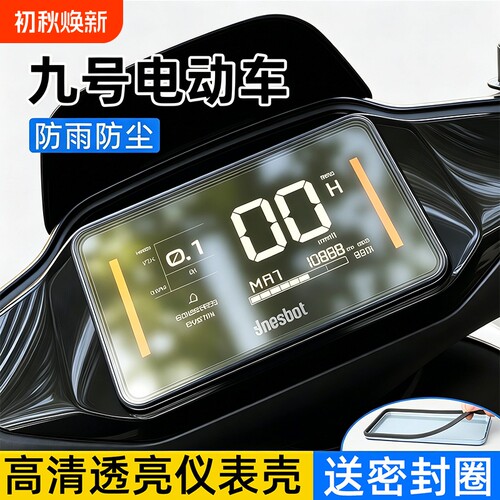 电动车仪表壳适用九号N370C/N380C/N385C仪表罩电动车屏幕保护盖