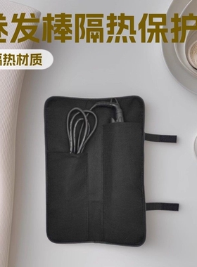 卷发棒隔热垫便携旅行收纳魔术贴式防烫平板夹毛毡收纳包