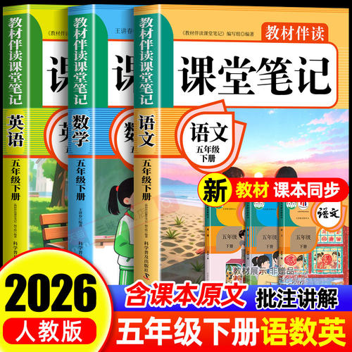 2026年新版五年级上册下册课堂笔记语文数学英语人教版同步课本预习五上下辅导资料书小学教材同步解读正版黄冈学霸课堂笔记全套