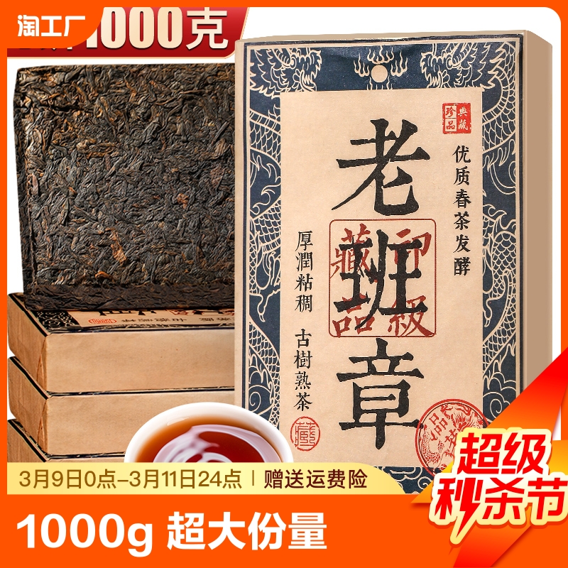 2009年老班章普洱茶茶叶茶砖云南普洱熟茶紧压茶砖4片装共1000g