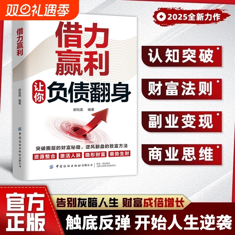 负债翻盘借力赢利正版借大势成大事普通人逆袭成功成为赚钱高手指南手