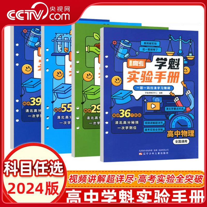 学魁榜高中实验手册5.0 升级版高考物理化满分实验专项训练2024新版实验题智能教辅材料全解