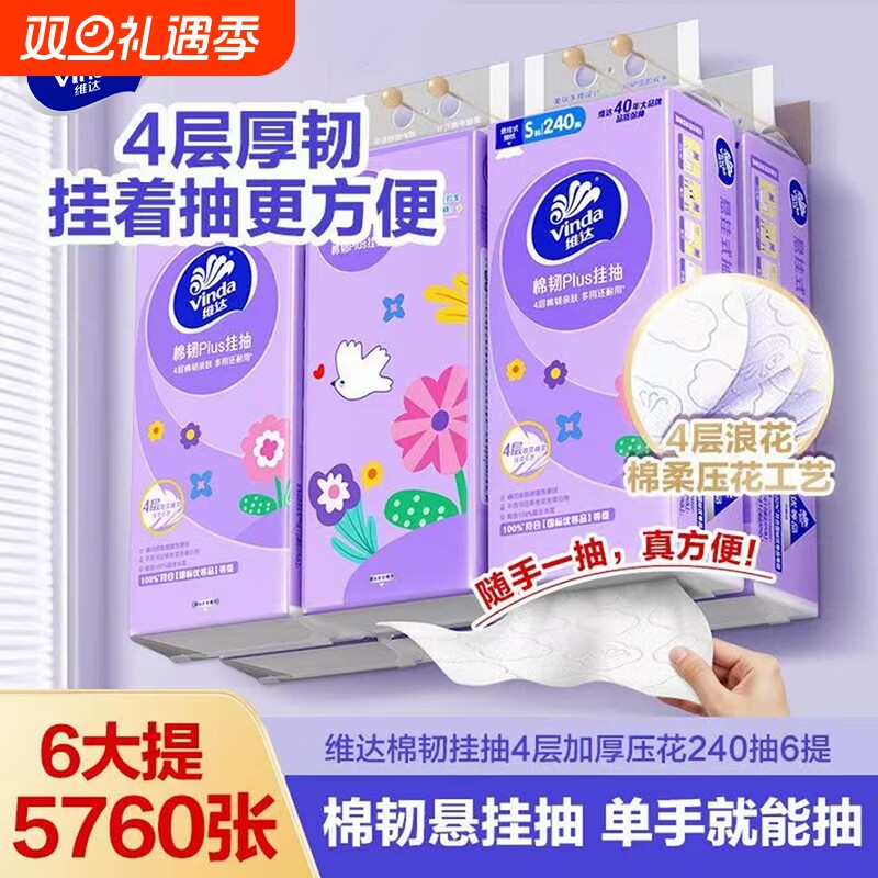 维达棉韧悬挂式抽纸4层240抽6提整箱餐巾面巾纸家用厕纸卫生纸巾