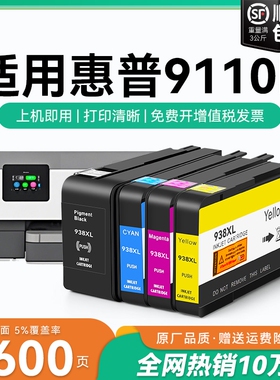 适用惠普9110b墨盒HP938xl打印机墨水盒HP OfficeJet Pro 9110b喷墨打印机墨盒HP938黑色彩色墨水非原装CMYK