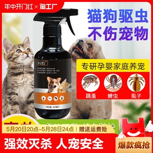 跳蚤药猫咪狗狗宠物杀虫剂神器体外驱虫环境家用床上螨蜱虫灭虱子