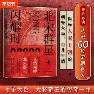 北宋群星闪耀时 北宋才子名臣大将帝王 人物史鉴深悟处世智慧千古名臣帝王人物文化中国史人物传记 中国历史书籍 官方正版书籍