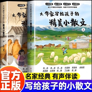 大作家小散文精美写给孩子的上册下册正版优美词语句子积累作文书小学生课外阅读书籍好词好句好段语文写作素材摘抄本彩图有声伴读