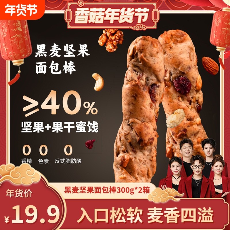 香菇年货节静小白黑麦坚果面包棒300g*2箱早餐代餐满足鸡蛋美味