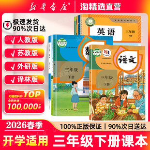 小学三下语文数学英语课本三下数学苏教北师大外研译林版 新华书店直营 三年级下册全套教材人教版 正版 义务教育教科书 2026春季