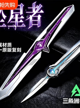 三角洲刀皮行动北极星坠星者暗星武器模型游戏周边男孩玩具信条