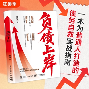 【认准正版】负债上岸 6步清晰战术带你从负债深渊到财务翻身 为普通人打造的债务自救实战指南书