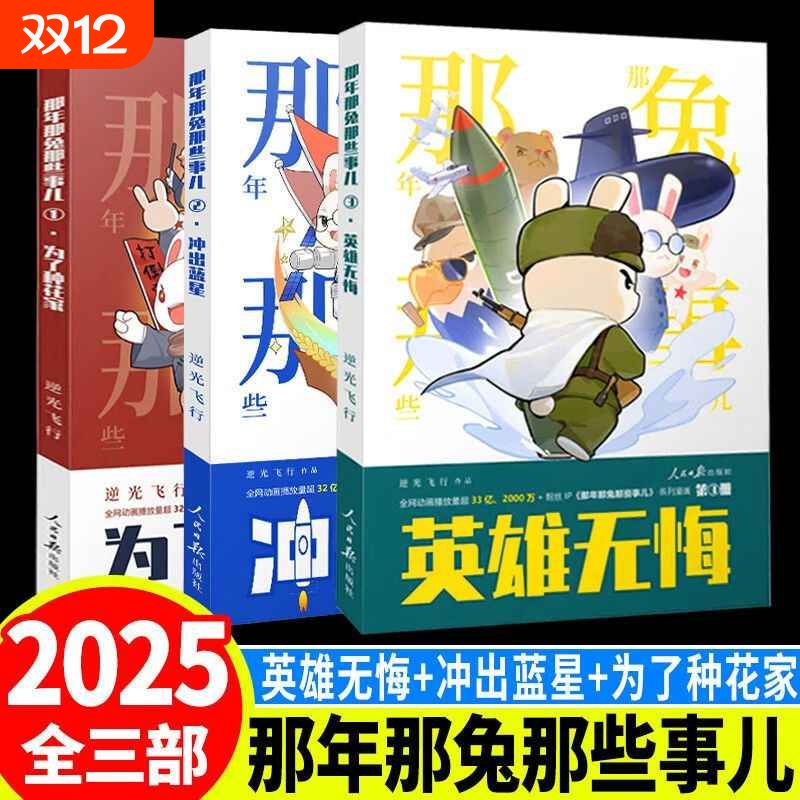 【现货速发】那年那兔那些事儿全集123 为了种花家 冲出蓝星 英雄无悔 逆光飞行那兔迷的情怀册系列爱国教育漫画书籍 正版实体书