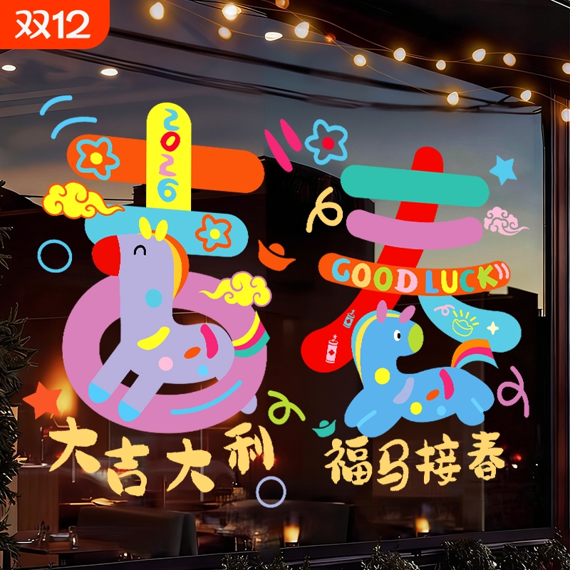 马年装饰窗贴玻璃贴纸2026年元旦门贴静电贴新年店面橱窗氛围贴画