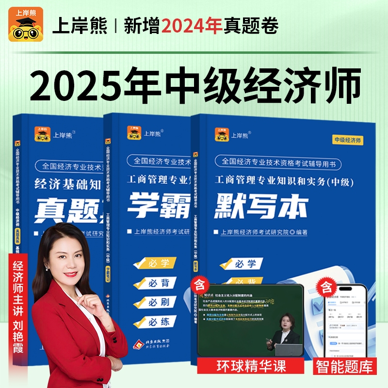 2025上岸熊中级经济师笔记