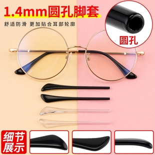 眼镜防滑腿套眼镜脚套1.4细圆孔金属细镜腿板材防滑固定镜框配件