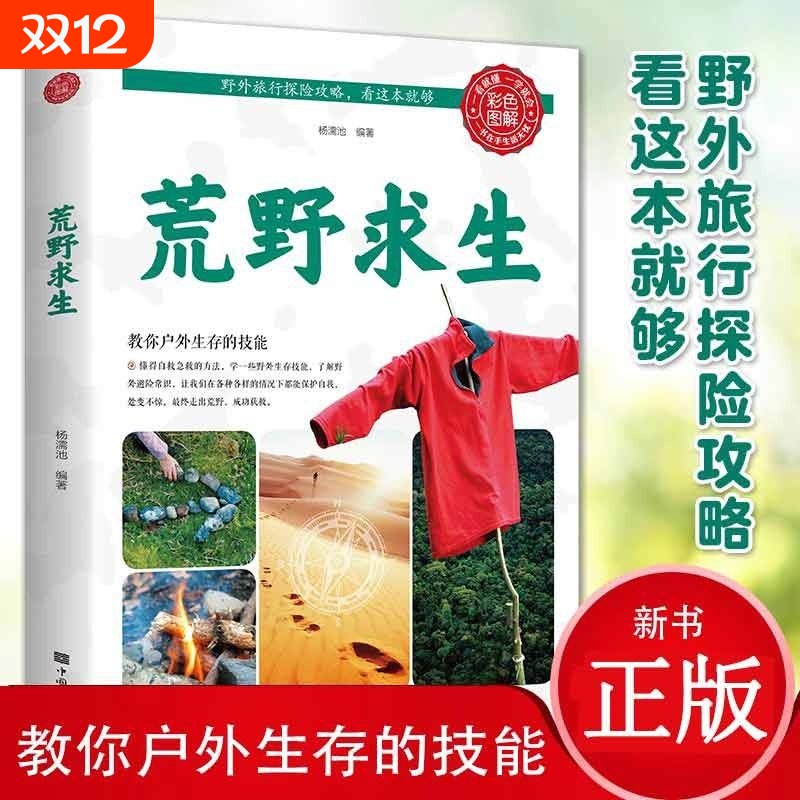 荒野求生 户外生存技能攻略彩色图解野外旅行探险攻略露营极限挑战沙漠沼泽森林峡谷旅行探险攻略户外生存技能书籍cys