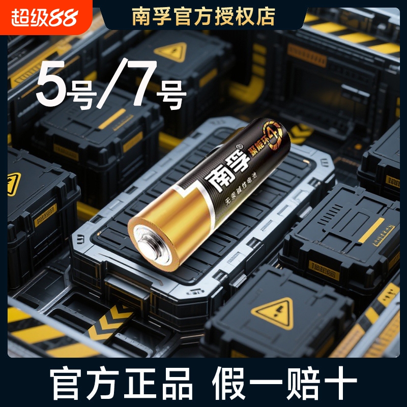 南孚碱性电池5号7号遥控器电池