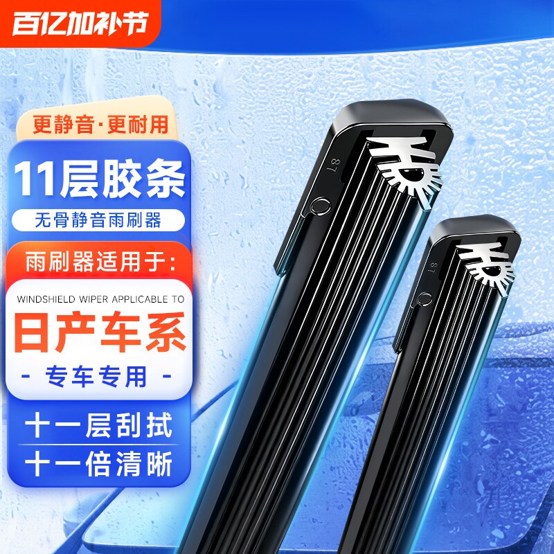 【日产专用】11胶条无骨雨刮器适配轩逸逍客骐达阳光天籁奇骏雨刷