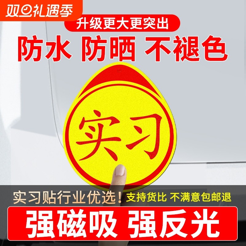 实习车贴新手上路磁吸汽车磁性贴标志车用个性创意黏贴女司机贴纸