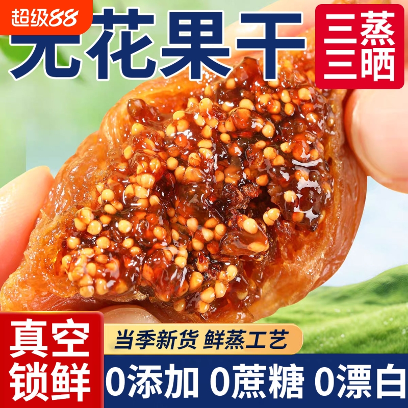 三蒸三晒无花果干软糯无添加新疆特产孕妇营养水果干官方旗舰店软