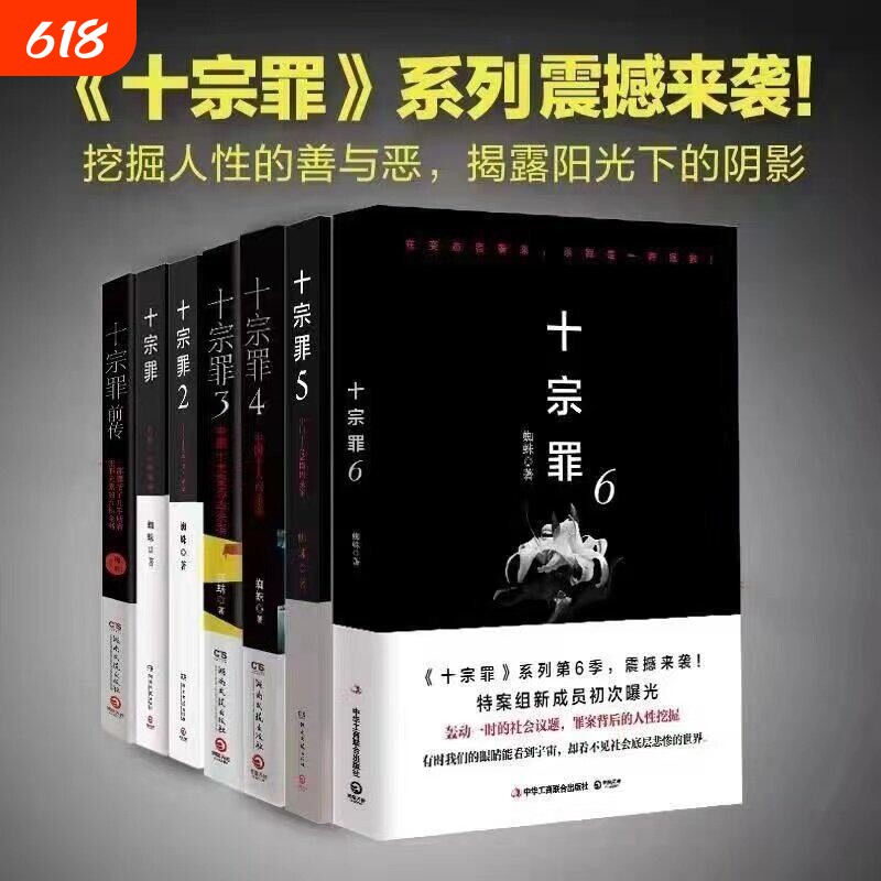 十宗罪全套7册完整未删减版123456集+前传七册套装书电视剧恐怖惊悚侦探悬疑推理小说蜘蛛