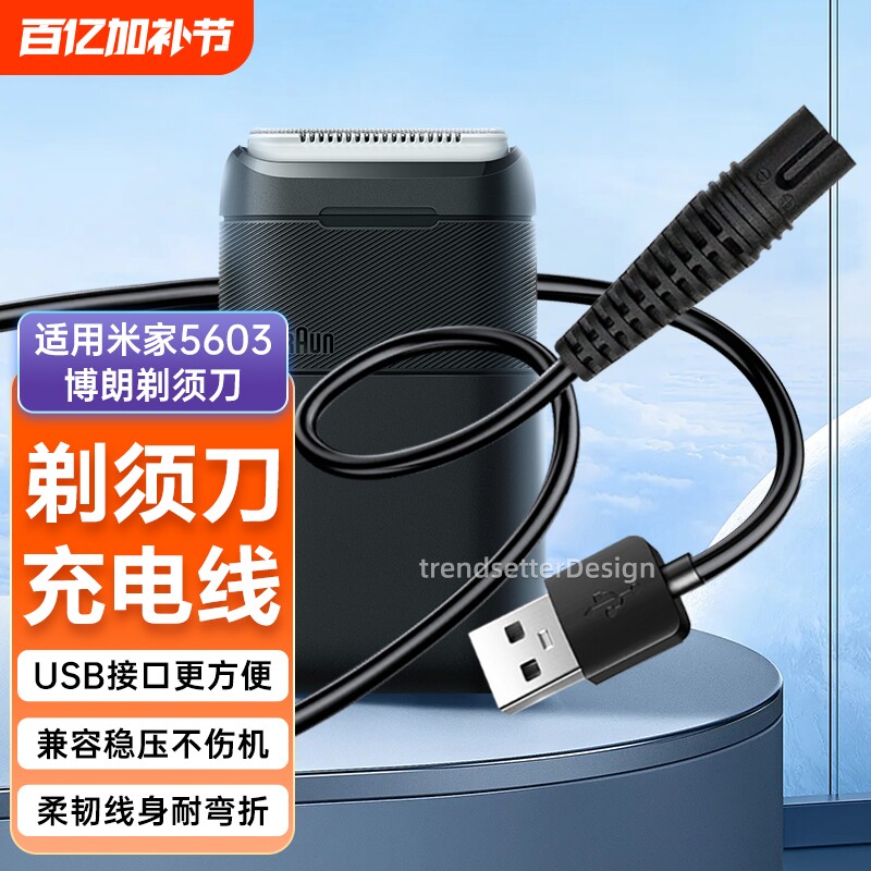 适用小米米家博朗剃须刀5603充电线充电器电动刮胡刀USB电源线