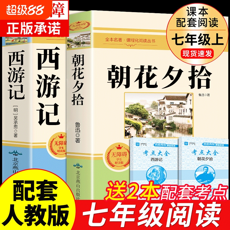 西游记朝花夕拾鲁迅原著正版