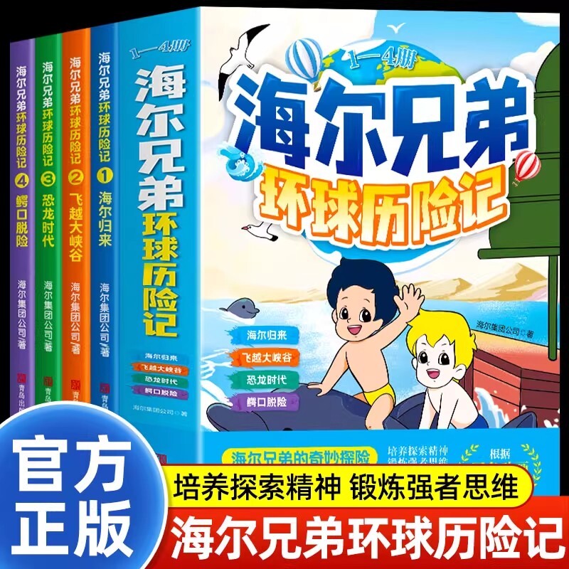 正版海尔兄弟漫画书环球历险记儿童漫画培养探索精神锻炼强者思维小学阅读故事书课外书连环画海尔集团出品图书科学童年实验智慧
