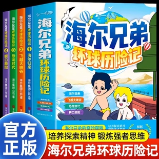 正版海尔兄弟漫画书环球历险记儿童漫画培养探索精神锻炼强者思维小学阅读故事书课外书连环画海尔集团出品图书科学童年实验智慧
