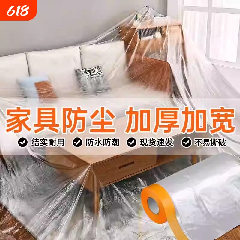 防尘膜家用防尘罩装修遮盖布保护家具床衣柜子冰箱宿舍防尘塑料膜
