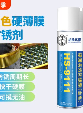 6S硬膜防锈剂防腐蚀防水长期无金色半透明膜金属模具长效摩托车