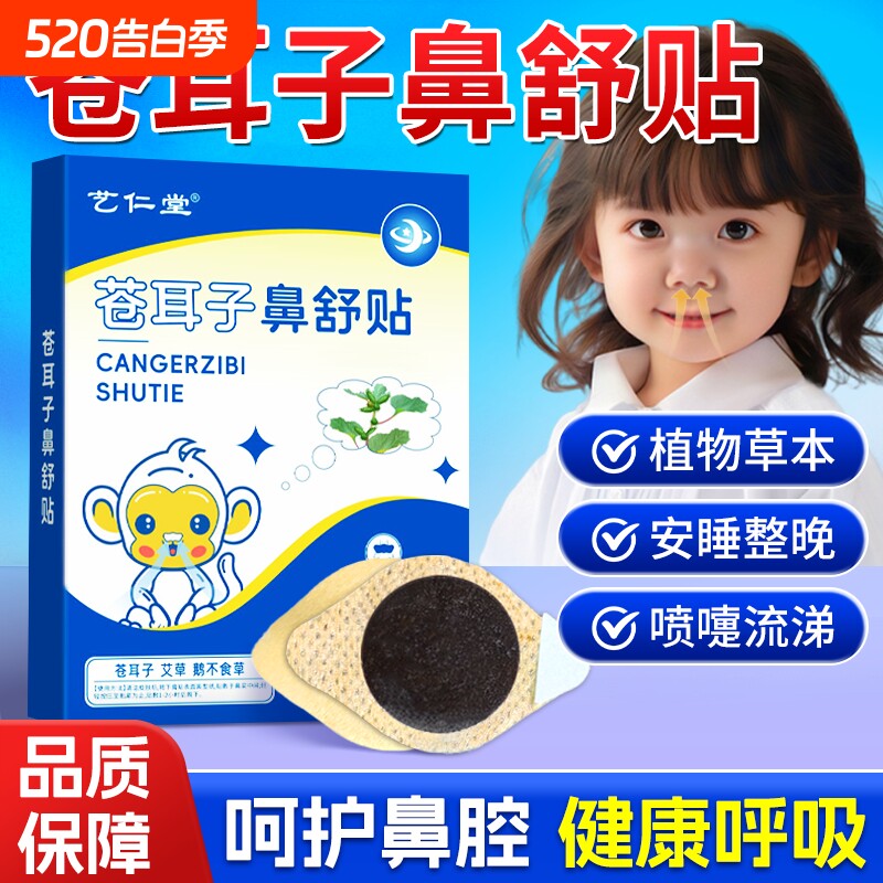 苍耳子草本鼻舒贴官方旗舰店成人儿童过敏性鼻炎鼻塞通鼻贴油滴丸