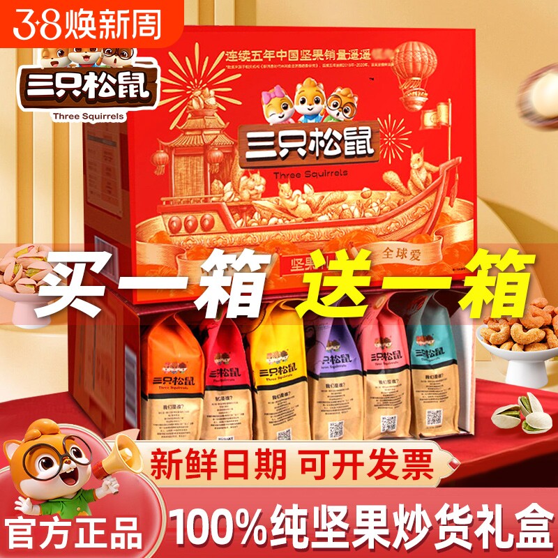 过年礼盒三只松鼠坚果零食大礼包送礼走亲戚送长辈好礼开心果混合