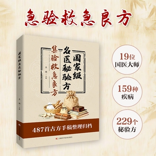 现货速发国家级名医秘验方集验救急良方中医传统养生食疗预防治疗医方疑难杂症医典对症偏方理论书L古方赤脚