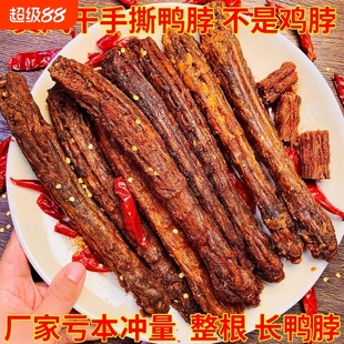 风干手撕鸭脖整根开袋即食类氮气锁鲜鸭货熟食卤味小吃休闲零食