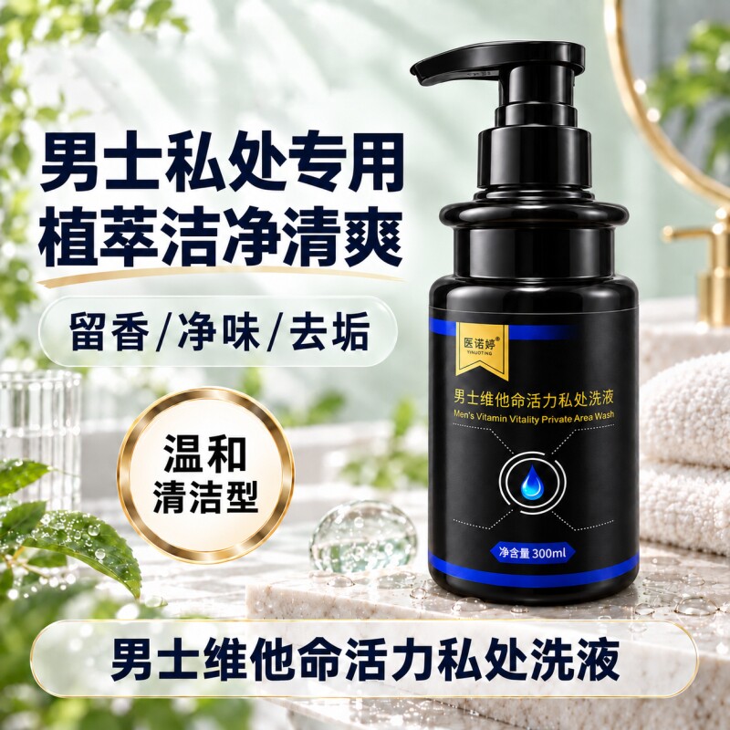 男士私处洗液私密日常护理清洗液清洁抑菌净味护理液洗护液
