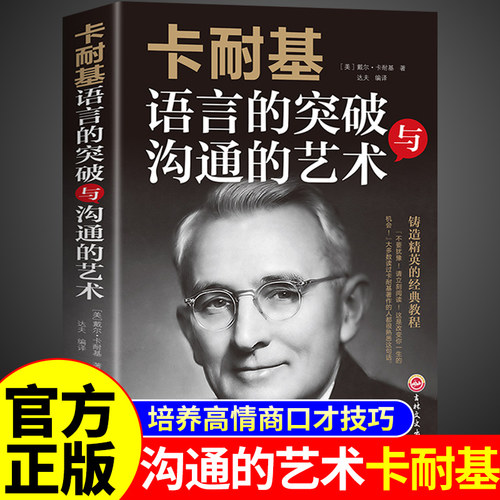 【官方正版】卡耐基语言的突破沟通的艺术与处世智慧说话的艺术和沟通技巧人际交往能力提升高情商书籍口才训练畅销书排行榜戴尔K