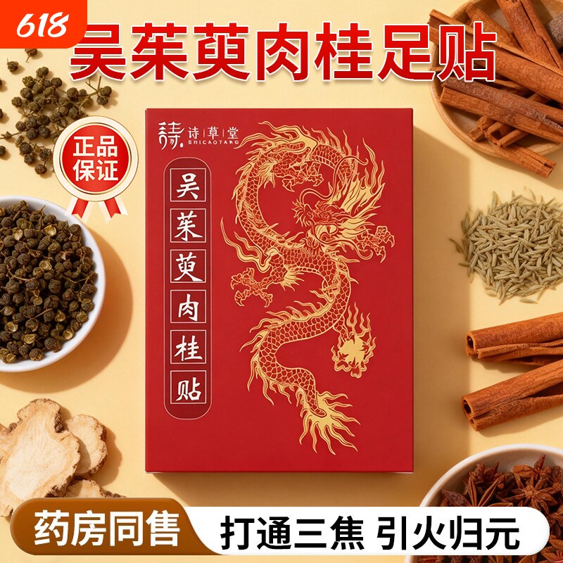 诗草堂吴茱萸肉桂足贴正品官方旗舰店引火归元去湿气排毒体内湿寒