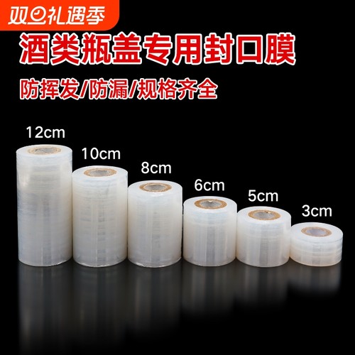 食品级酒瓶防洒膜|超1.7万次加购