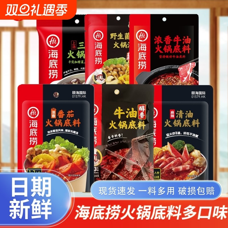 Hi海底捞一人份家用正宗牛油火锅底料番茄清汤重庆调料蘸料小包装