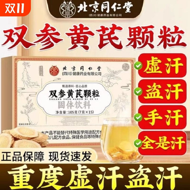 【全网热销100万+】北京同仁堂双参黄芪固表颗粒正品官方旗舰店