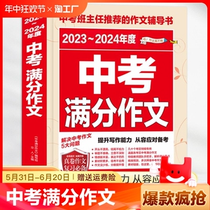 中考满分作文初中作文高分范文精选2024年中学满分作文七八九年级中考写作素材中学生优秀中考作文书大全人教版语文初一初二初三
