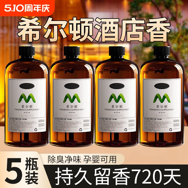 希五星级酒店尔顿香薰精油卧室内持久家用高级房间香水大瓶补充液