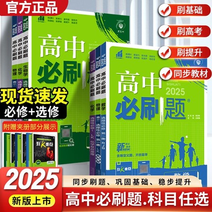 2025新版高中必刷题数学物理化学生物高一高二语文英语政治上册下册新教材练习册上下册教辅资料狂k重点必修二高考人教科学同步