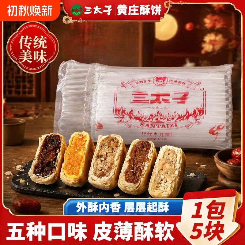 三太子黄庄酥皮月饼303g混合口味酥皮点心老式传统糕点河北特产
