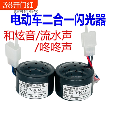 转向灯闪光器和弦音咚咚声电动车
